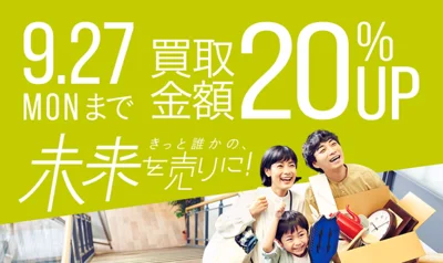 2021年9月27日（月）までは買取金額20%アップのキャンペーンを実施！