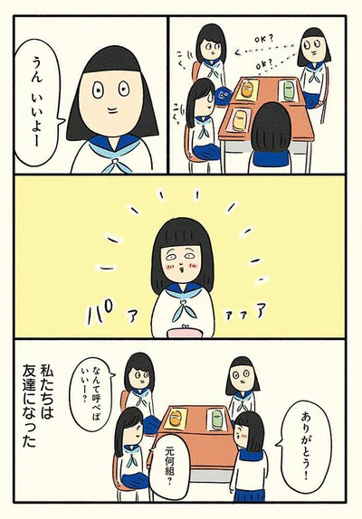 私たちは友達になった