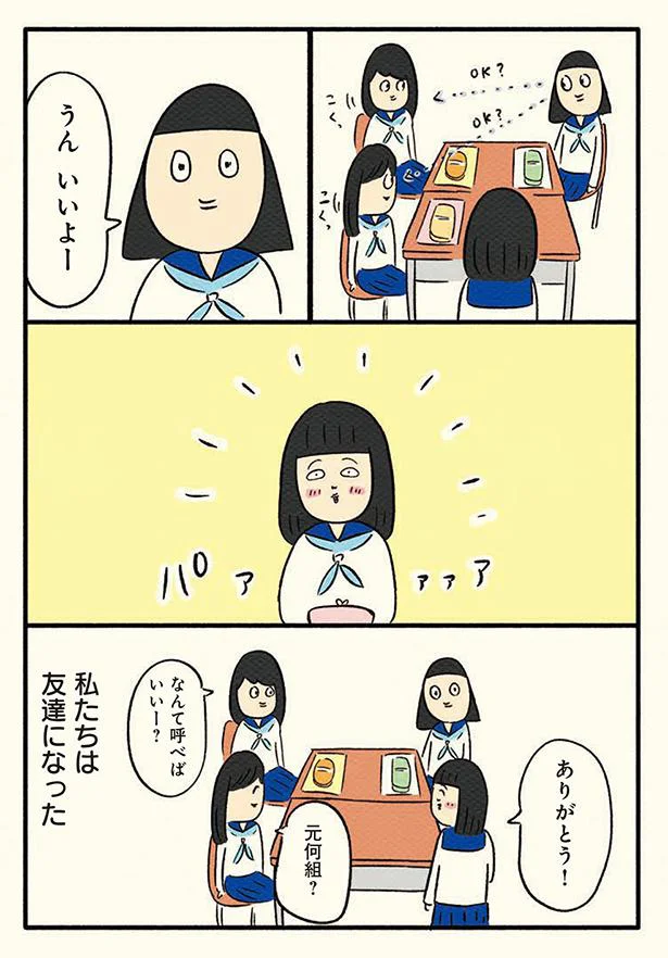 私たちは友達になった