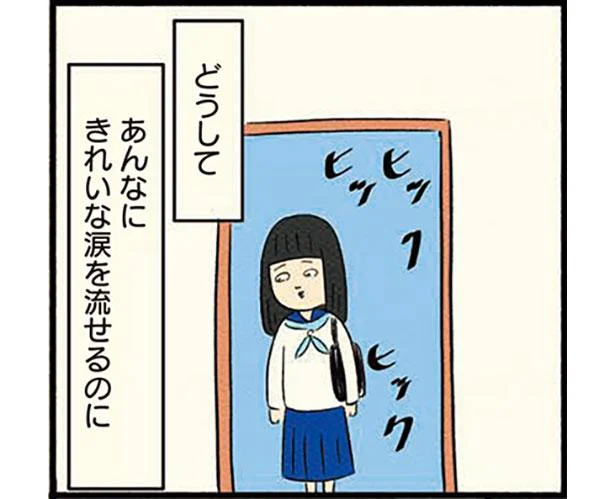 あんなにきれいな涙を流せるのに