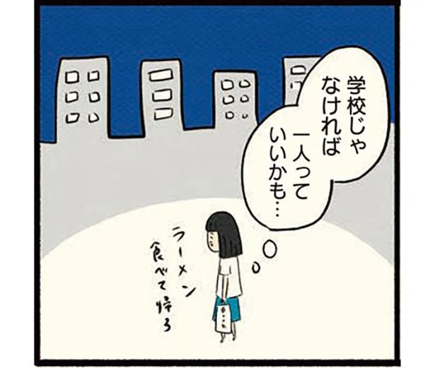 本屋に映画館…学校じゃなければ一人も悪くないかも