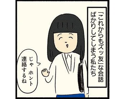 クラスが変わったら疎遠になると分かっていながらも