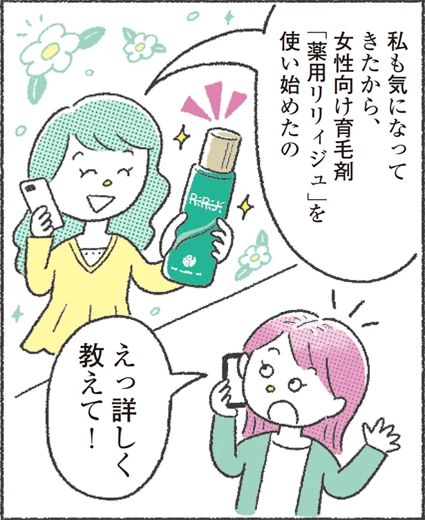 「私も気になってきたから、女性向け育毛剤『薬用リリィジュ』を使い始めたの!」「えっ詳しくおしえて!」