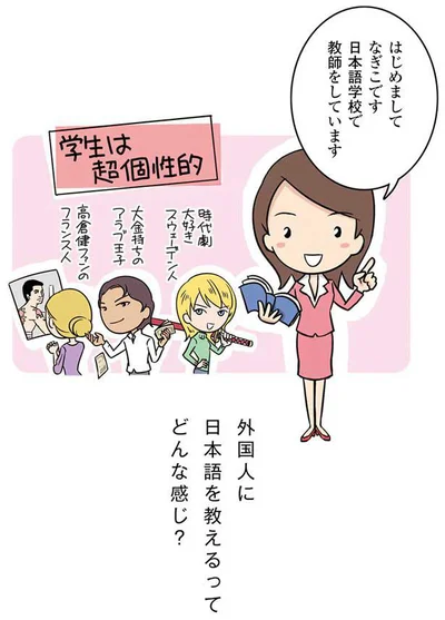 日本語を教えるってどんな感じ？