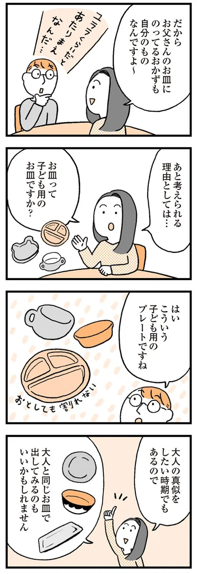 大人の真似をしたい時期でもある