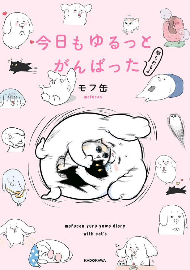 モフ缶さんの日常に大・共・感！『今日もゆるっとがんばった 猫もおるよ』