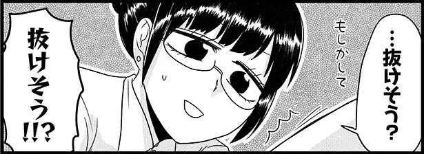 …抜けそう?