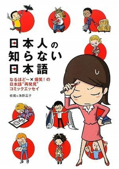 『日本人の知らない日本語』