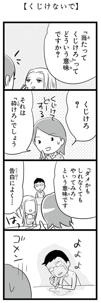 くじけないで