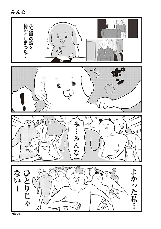 また肩の話を描いてしまった…