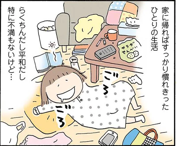 ひとりの生活、特に不満もないけど…