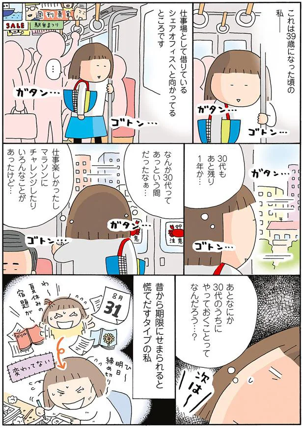 30代もあと残り1年か…