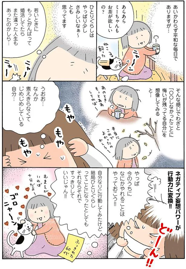 ネガティブ妄想パワーが行動力に変換！！