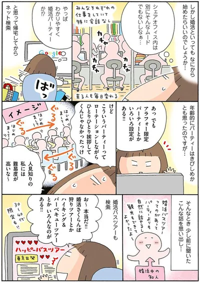 婚活パーティーか！？