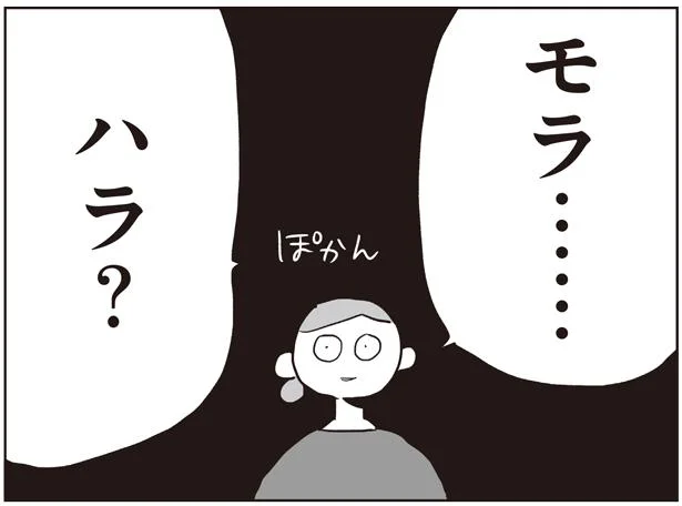 モラ…ハラ？