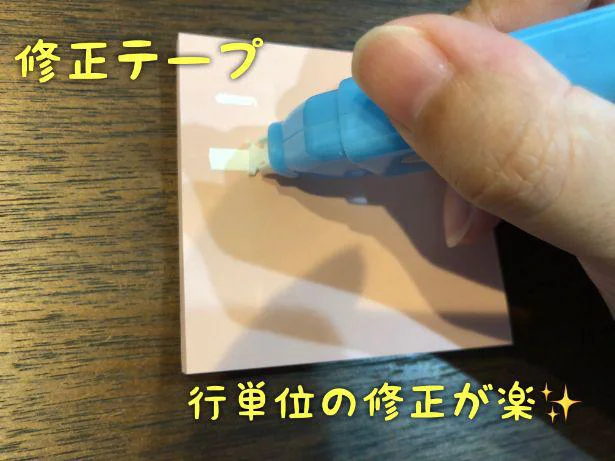 修正テープは行単位で消せて、乾きが早い!一気に消せるよ