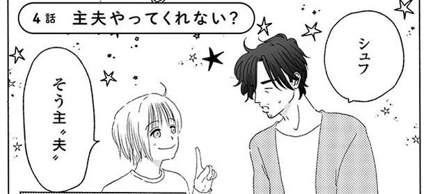 主夫やってみない?