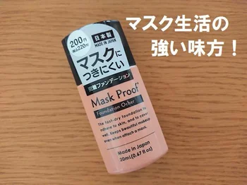 マスク生活の強い味方！くっつかない?!【ダイソー】の「マスクプルーフファンデーション」の実力を検証してみた！