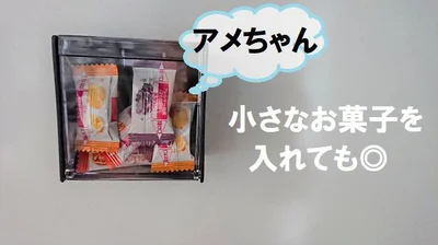 小さなお菓子を入れても◎