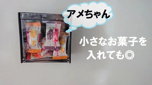 小さなお菓子を入れても◎