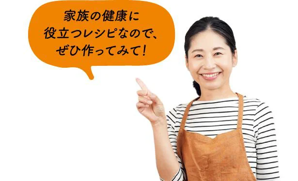 家族の健康に役立つレシピなので、ぜひ作ってみて！