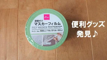 これ何に使うの？【ダイソー】の「塗装ポリマスカーフィルム」を色々なシーンで使ってみた！