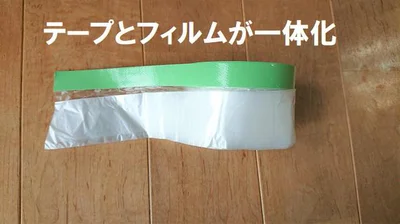 【画像をみる】シールとフィルムが一体化になっており手早く気になる部分を養生、保護できる
