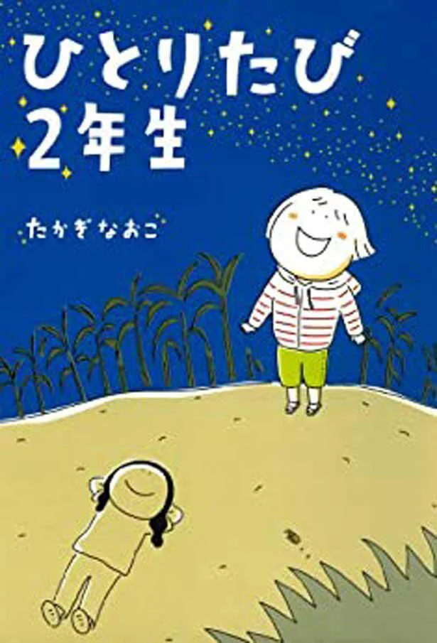 『ひとりたび2年生』