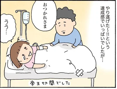 出産！達成感いっぱいでしたが…