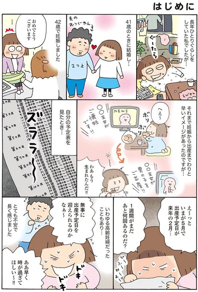 42歳で妊娠しました