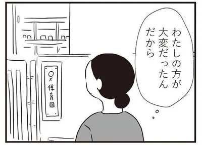 私のほうが大変だったんだから