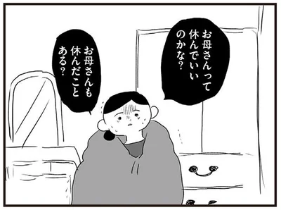 お母さんも休んだことある？