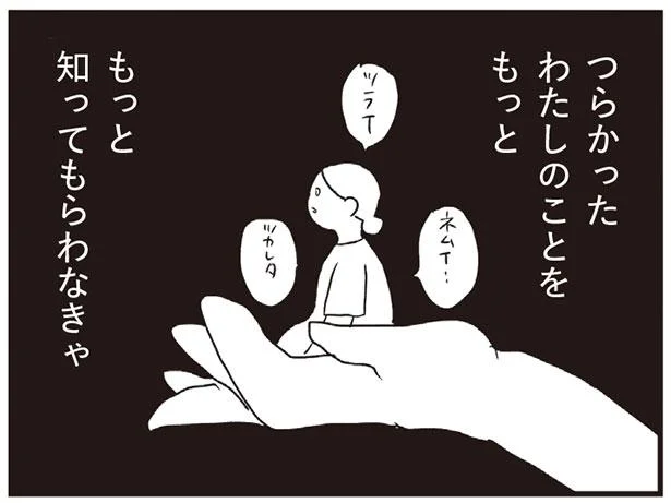 夫には少しずつわからせないといけない、つらかった私のこと／夫にキレる私をとめられない（10）