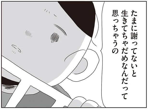 たまに　謝ってないと生きてちゃだめなんだって思っちゃうの