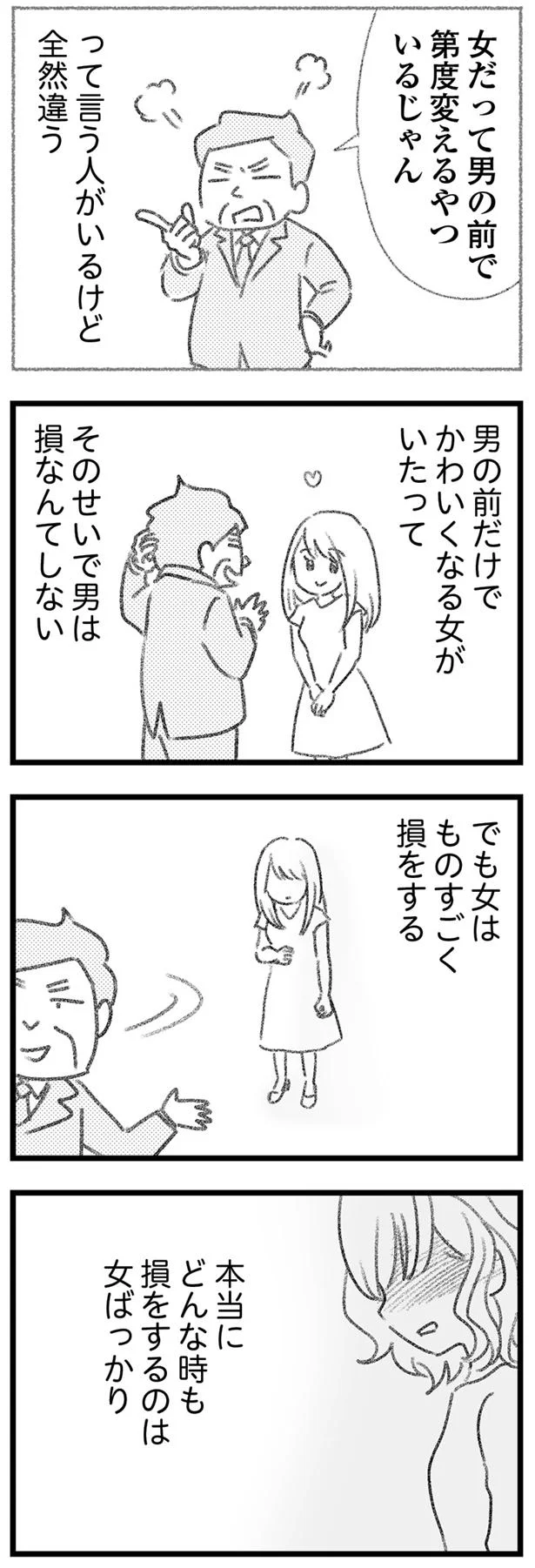 どんな時も損するのは女ばっかり