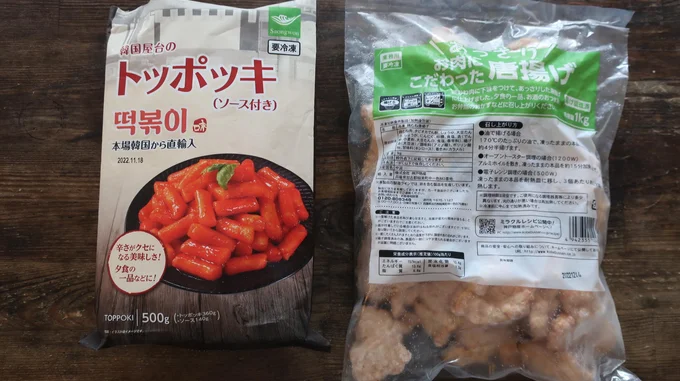 冷凍コーナーを吟味して見つけた「あっさりお肉にこだわった唐揚げ」と「トッポッキ（トッポギ）」