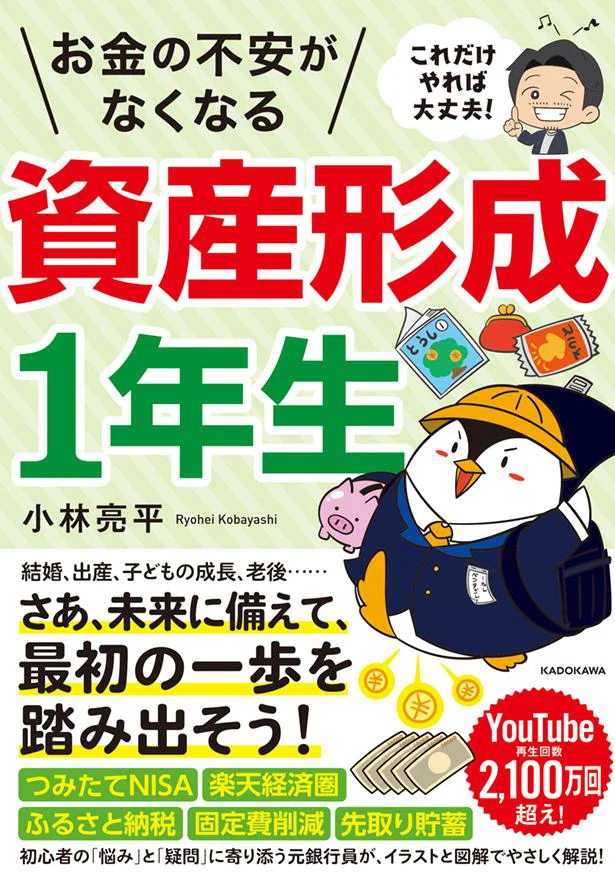 これだけやれば大丈夫！　お金の不安がなくなる資産形成1年生