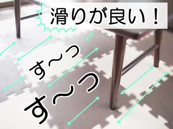 想像をはるかに超える滑り良さに思わず感動！貼るだけでOK♪【ダイソー】「すべる 床キズ防止シール」