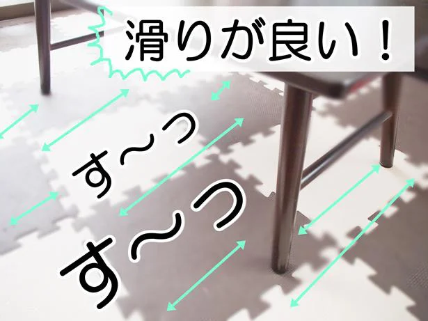 すべりの良さに驚愕!イスやテーブルがスムーズに移動できる