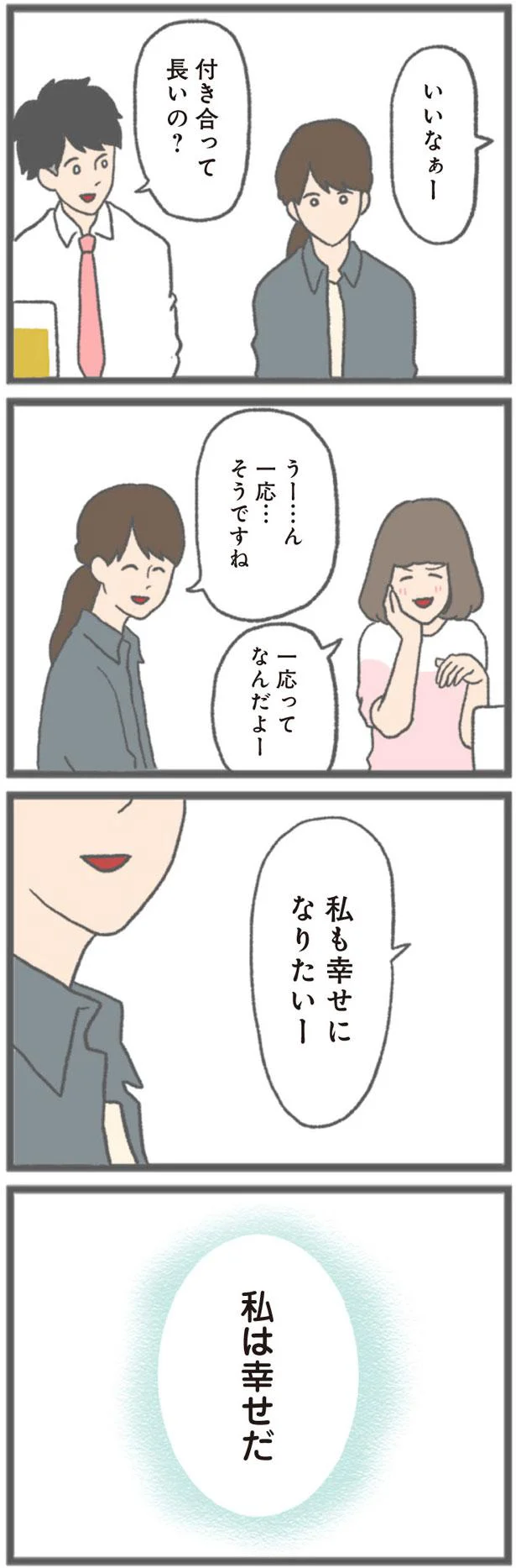 私は幸せだ