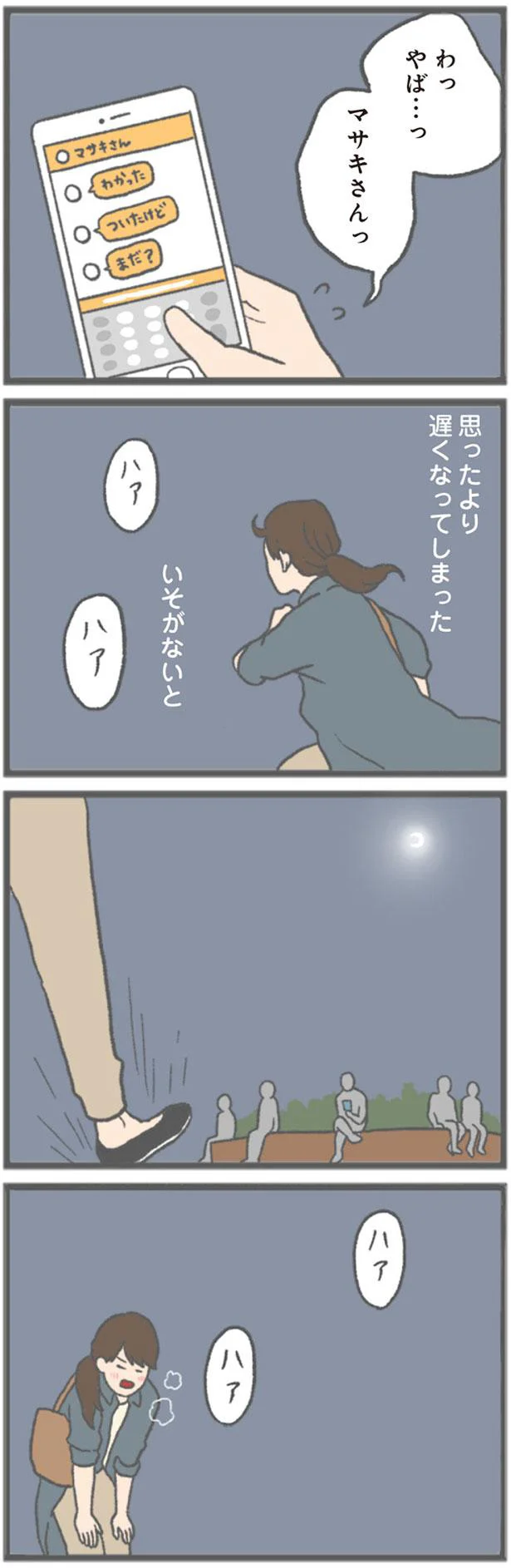 いそがないと