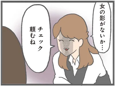 女の影がないか…チェック頼むね