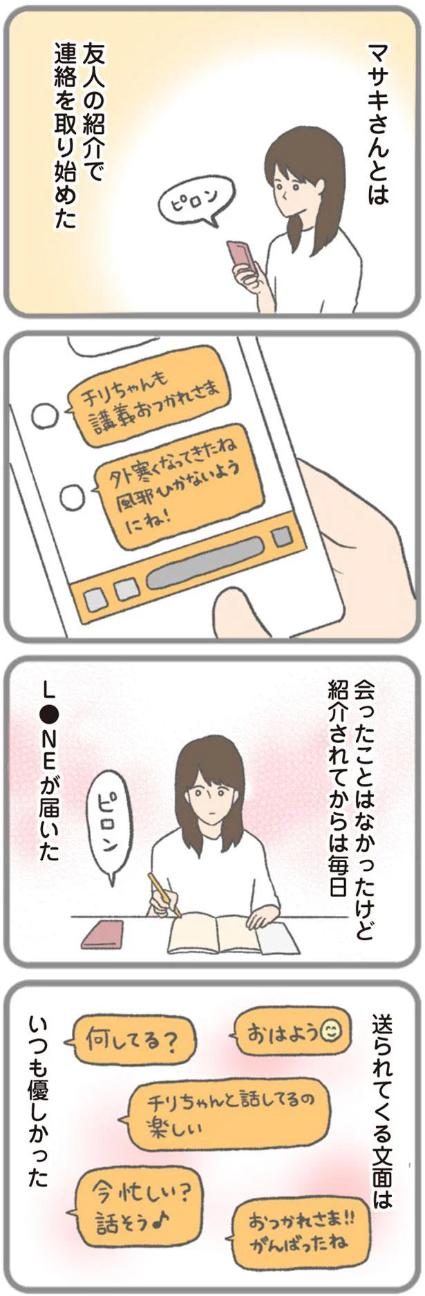 友人の紹介で連絡を取り始めた