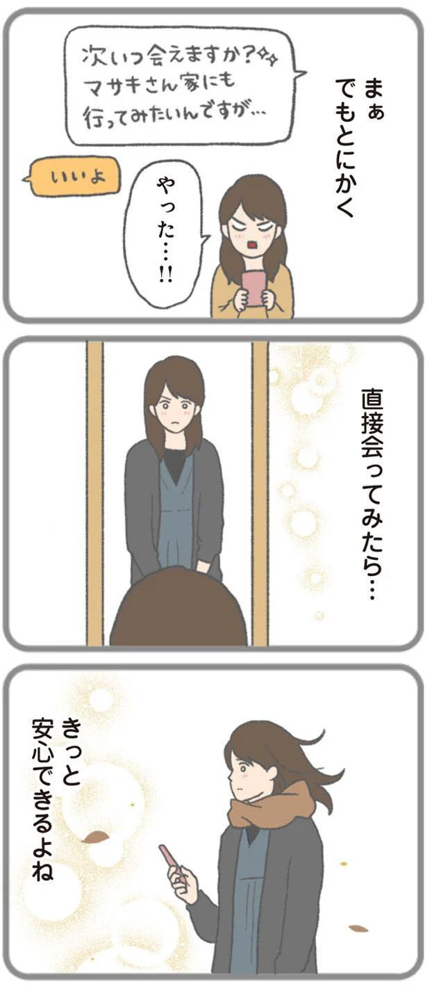 直接会ってみたら