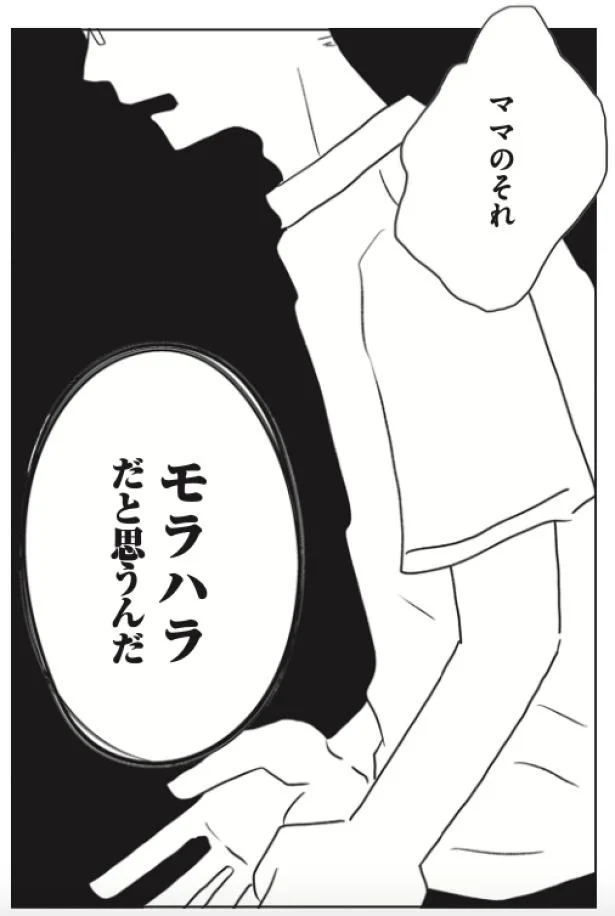 ママのそれ モラハラだと思うんだ