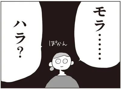 モラハラ？私が？