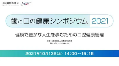 「歯と口の健康シンポジウム2021」開催！