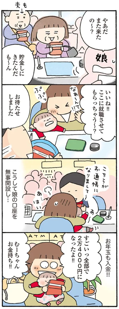 こうして娘の口座を無事開設し…