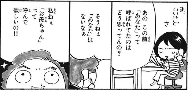 「お母ちゃん」って呼んで欲しいの!!