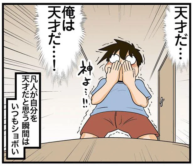 天才だ… 俺は天才だ…!